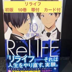 m*u様 2142リライフ = ReLIFE 1 初版サイン本 2025年最新】reLIFE 初版の人気アイテム - メルカリ