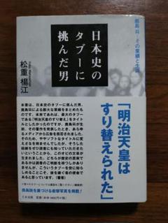 日本史のタブーに挑んだ男 : 鹿島昇-その業績と生涯