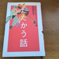 小学生までに読んでおきたい文学 4 (たたかう話) nk28 - メルカリ