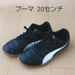 インドアシューズ 20センチ