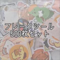 フレークシール 500枚セット ⑪