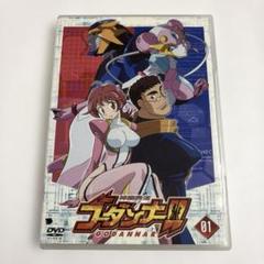 神魂合体ゴーダンナー!! 01