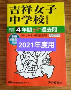 2025年最新】吉祥女子 中学校の人気アイテム - メルカリ