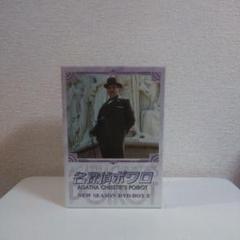 名探偵ポワロ NEW SEASON DVD-BOX 2