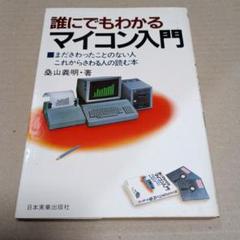 誰にでもわかるマイコン入門