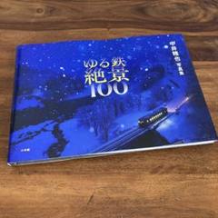 2025年最新】中井精也 写真集の人気アイテム - メルカリ