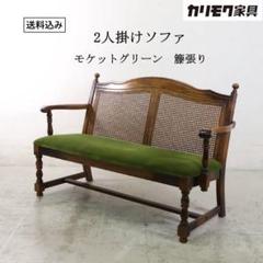 カリモク家具 2人掛けソファ ラブソファ モケットグリーン 籐張り クラシカル カリモク家具 2人掛けソファ ラブソファ モケットグリーン 籐