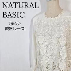 【美品】ナチュラルベーシック　レースブラウス　贅沢レースブラウス 長袖エレガント