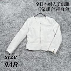 全日本婦人子供服工業組合連合会 (9AR) ツイードジャケット セレモニー