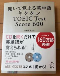キクタン TOEIC Test Score600 聞いて覚える英単語