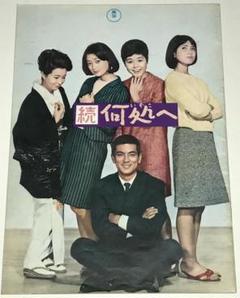 酒井和歌子、いしだあゆみ【続何処へ/てなもんや大騒動】映画パンフレット