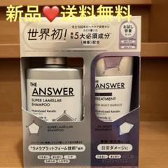 THE ANSWER シャンプー＆トリートメントセットのサムネイル