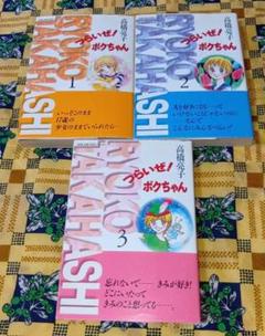 つらいぜ! ボクちゃん 全巻セット 高橋亮子