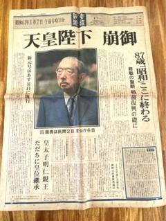 【激レア】朝日新聞 号外 昭和64年1月8日
天皇陛下崩御 平成元号開始 匿名配送》昭和最後の日の新聞 昭和64年1月7日 天皇陛下崩御