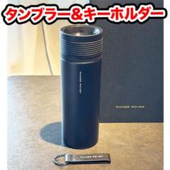 RENAULT ルノー　ノベルティセット　水筒　タンブラー　キーホルダー　新品 RENAULT ルノー ノベルティセット 水筒 タンブラー キーホルダー