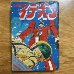 伝説巨神イデオン/ペーパーアニメ2冊入り　講談社アクションヒーローブック①