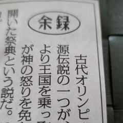 古代オリンピック　毎日新聞余録のサムネイル
