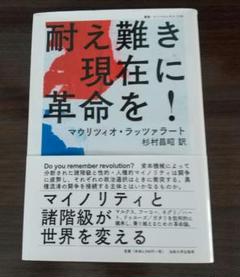 耐え難き現在に革命を! マウリツィオ・ラッツァラート
