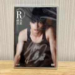 横浜流星 DVD R 直筆サイン ジャケット1stDVD ファーストDVD