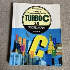 TURBO C 2.0 プログラミングブック　PC-9800シリーズ
