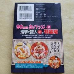 進撃の巨人 ９０ｍｍ缶バッジ２個付き特装版 ３３ 特装版 進撃の巨人 33巻 特装版 特典缶バッジ ライナー&ジャン 2個
