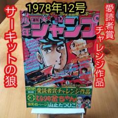 愛読者チャレンジ作品∕週刊少年ジャンプ1978年12号∕サーキット