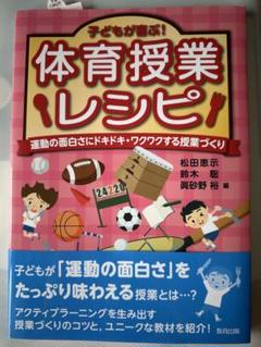 子どもが喜ぶ! 体育授業レシピ