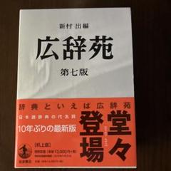 広辞苑 第七版 付録付き