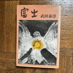 2025年最新】富士 武田泰淳の人気アイテム - メルカリ
