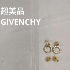 954 超美品　GIVENCHY　ジバンシー　ゴールド　ピアスセット