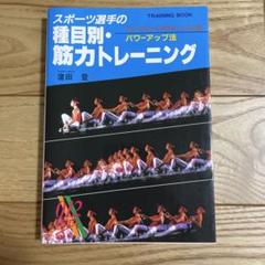 スポーツ選手の種目別・筋力トレーニング フリーウエート&マシーンによるパワーア…