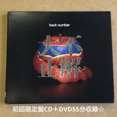 2025年最新】back number cd dvdの人気アイテム - メルカリ