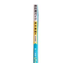 教科書ガイド　東京書籍版　新しい算数 5年