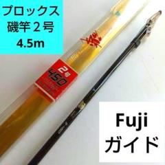 プロックス磯竿　グラヴィス磯FE２号4.5m　クロダイ,メジナ,サビキ小物釣り プロックス磯竿グラヴィス磯FE2号4.5mクロダイ,メジナ,サビキ
