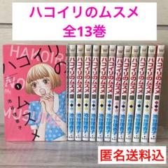 ハコイリノムスメ 池谷理香子 [1-13巻 漫画全巻セット/完結] ハコイリのムスメ 池谷理香子 [1-13巻 漫画全巻セット/完結