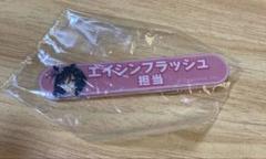 ウマ娘 担当称号アクリルバッジコレクション vol.4 エイシンフラッシュ