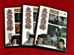 大菩薩峠 DVD全3巻セット 内田吐夢監督、出演片岡千恵蔵、中村錦之助 中古品