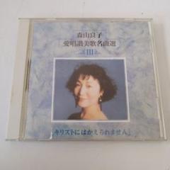 2025年最新】cd 森山良子 讃美歌の人気アイテム - メルカリ