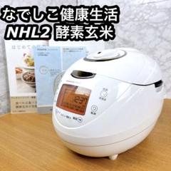 2025年最新】なでしこ健康生活NHL2内釜の人気アイテム - メルカリ