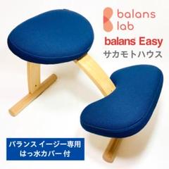 【値下げ】サカモトハウス　バランスチェア・イージー[H品]ブルー　カバーなし 値下げ】サカモトハウスバランスチェア・イージー[H品]ブルー