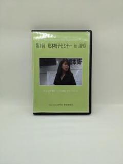 【中古】第7回 松本岐子セミナー in JAPAN（DVD） m31421867666_1.jpg?1728632282