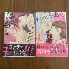 チンピラ君のメスイキ調教~デリヘル呼んだら元担任♂がやって来た!?~ 上下セット