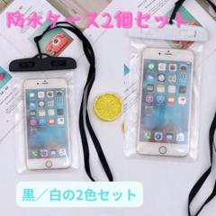 防水スマホケース2個セット 白 黒