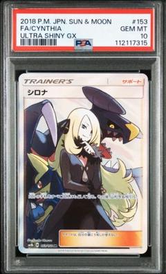PSA10】 シロナ SR GXウルトラシャイニー 153/150 - メルカリ
