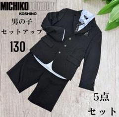 MICHIKO LONDON KOSHINO フォーマル セットアップ 130 2025年最新】ミチコ ロンドン スーツ 130の人気アイテム - メルカリ