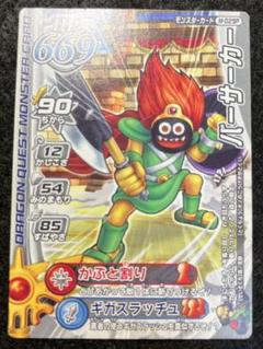 超希少 ラスト1セット バーサーカーセット ドラクエ モンスター 超希少 ラスト1セット バーサーカーセット ドラクエ モンスター