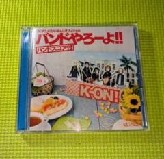 【けいおん!】　桜高軽音部　オフィシャル　バンドやろーよ!!　③
