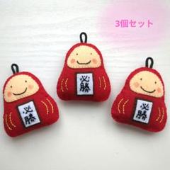 きらり☆☆☆様　だるまさんお守り 完璧主義 きらり様 だるまさんお守り メルカリ - クラフト・布