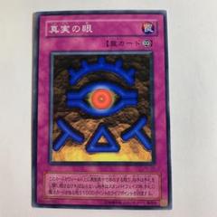 2025年最新】真実の眼 遊戯王の人気アイテム - メルカリ