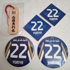 ザスパ群馬 #22 高橋勇利也 根付け 缶バッジ&シール マグネット&シール